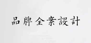 品牌全案设计